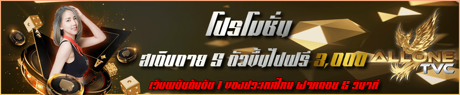 โปรโมชั่น